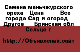 Семена маньчжурского ореха › Цена ­ 20 - Все города Сад и огород » Другое   . Брянская обл.,Сельцо г.